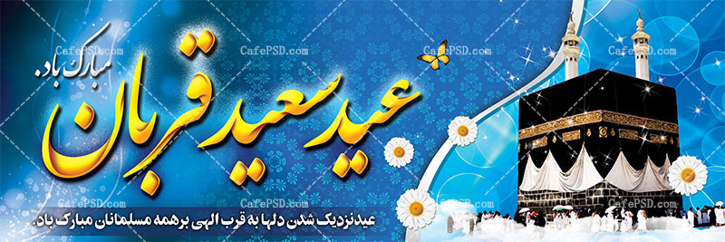 بنر عید سعید قربان