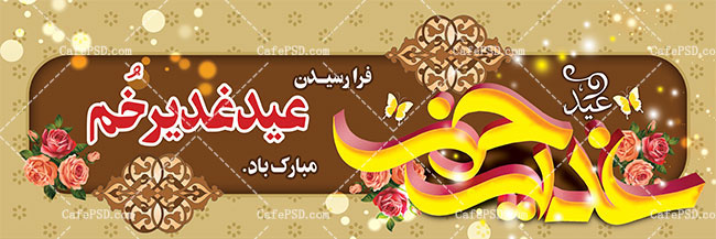 بنر سه بعدی عید غدیر