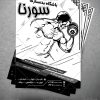 تراکت سیاه سفید بدنسازی