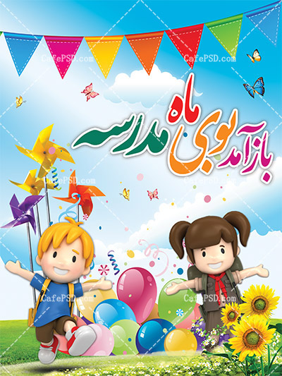 بنر شروع سال تحصیلی جدید