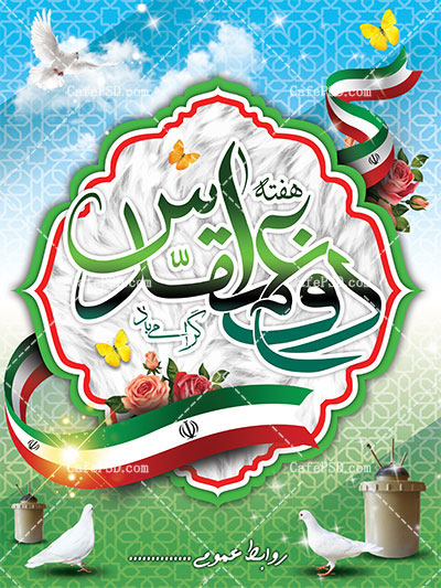 طرح بنر هفته دفاع مقدس