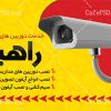 کارت ویزیت دوربین مداربسته