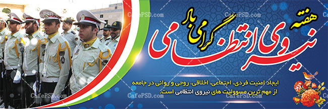 بنر هفته نیروی انتظامی