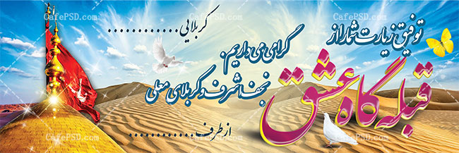 بنر سه بعدی بازگشت از کربلا
