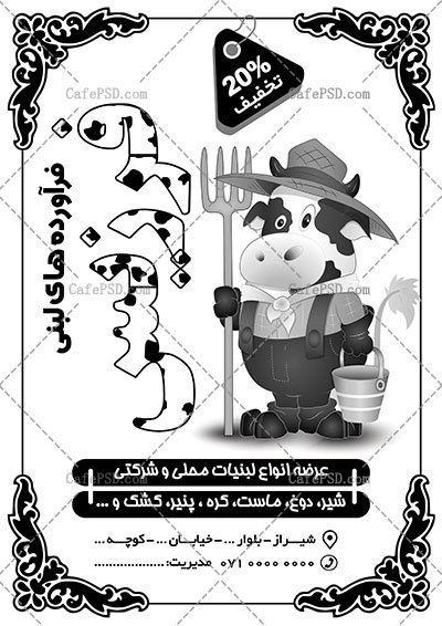 تراکت سیاه سفید مواد لبنی