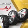 کارت ویزیت لایه باز لاستیک فروشی