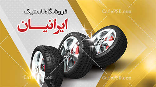 کارت ویزیت لایه باز لاستیک فروشی