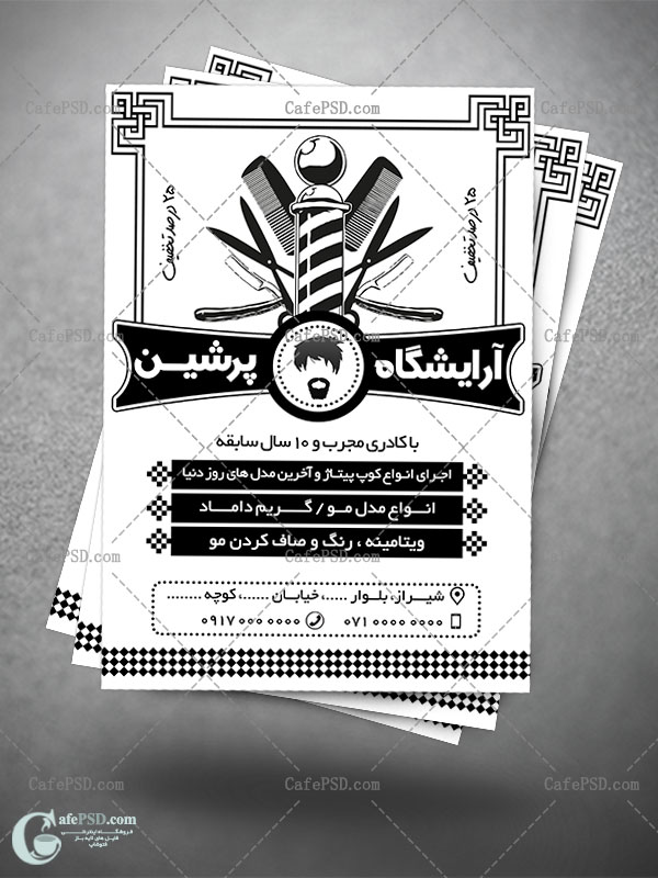 تراکت آرایشگاه مردانه