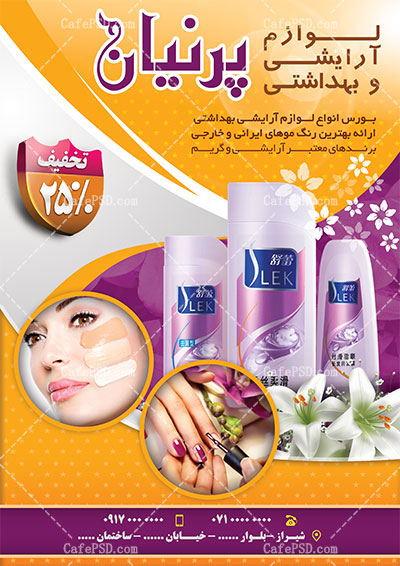 تراکت آرایشی بهداشتی