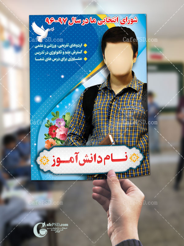 تراکت انتخاب شورای دانش آموزی