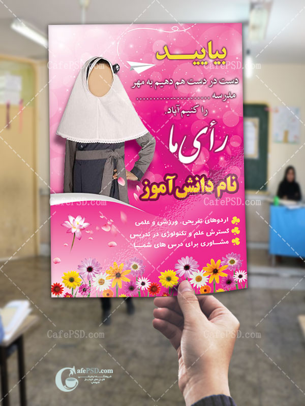 تراکت شورای دانش آموزی