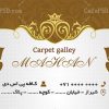 دانلود کارت ویزیت گالری فرش و قالی