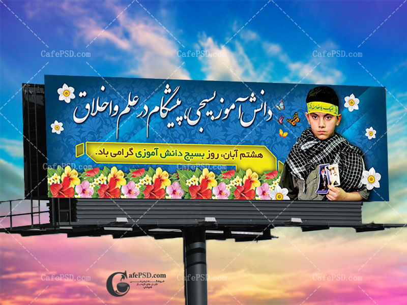 بنر روز بسیج دانش آموزی