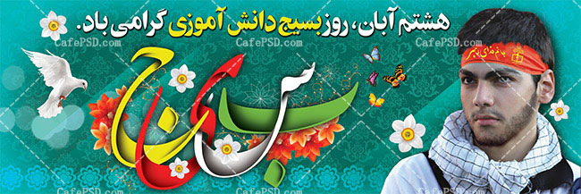 پلاکارد روز بسیج دانش آموزی