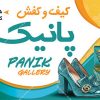 بنر گالری کیف و کفش
