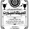 تراکت فروشگاه لوازم ورزشی