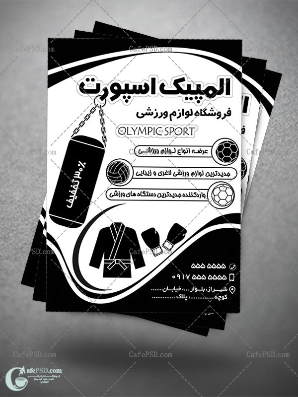 طرح تراکت فروشگاه لوازم ورزشی