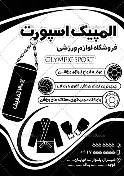 طرح تراکت فروشگاه لوازم ورزشی