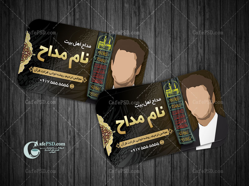 کارت ویزیت مداحی