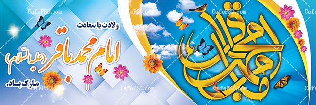 طرح بنر ولادت امام محمد باقر ع