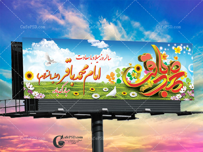 بنر سه بعدی میلاد امام محمدباقر ع