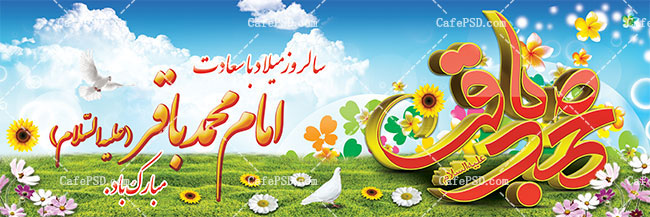 بنر سه بعدی میلاد امام محمدباقر ع