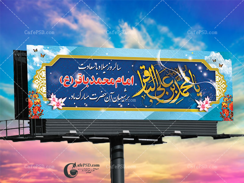 بنر لایه باز میلاد امام باقر ع