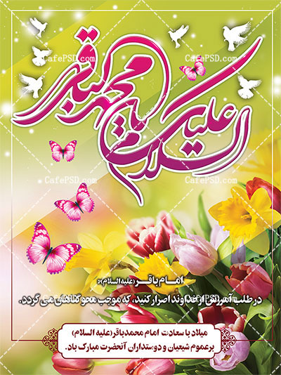 طرح لایه باز بنر میلاد امام باقر ع