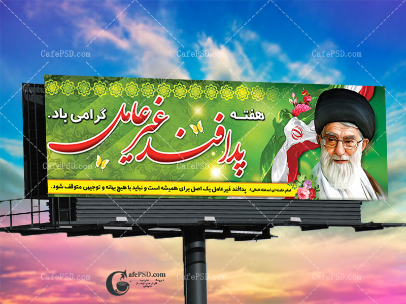 پلاکارد هفته پدافند غیرعامل