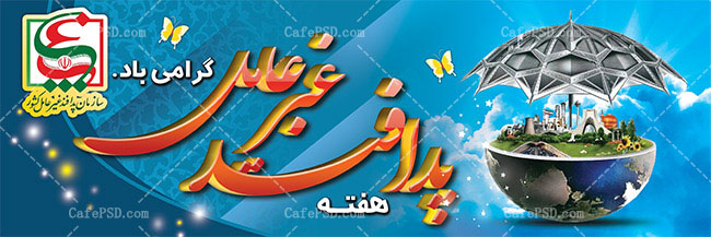 طرح لایه باز هفته پدافند غیرعامل