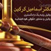 کارت ویزیت وکیل پایه یک دادگستری