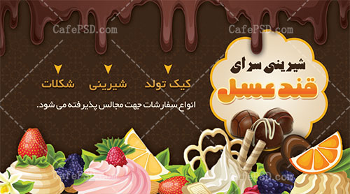 کارت ویزیت شیرینی فروشی