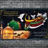 طرح بنر رحلت حضرت محمدص، شهادت امام حسن ع و امام رضا ع
