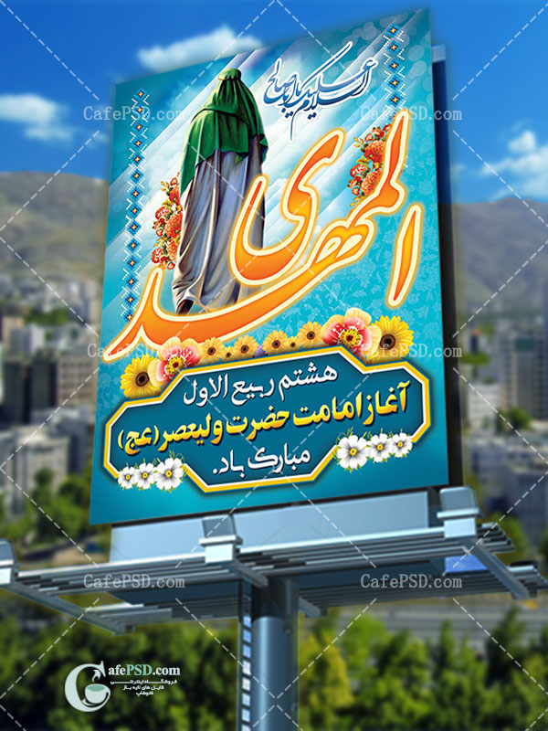 بنر آغاز امامت حضرت مهدی(عج)