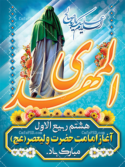 بنر آغاز امامت حضرت مهدی(عج)