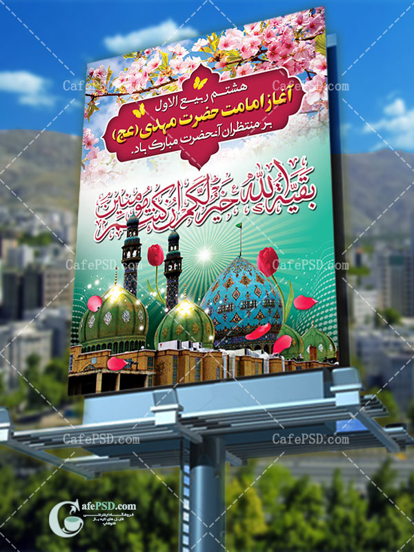 بنر آغاز امامت و ولایت حضرت مهدی(عج)