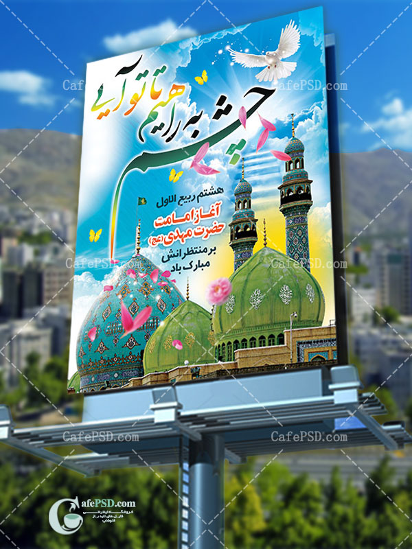 بنر آغاز امامت امام زمان (عج)