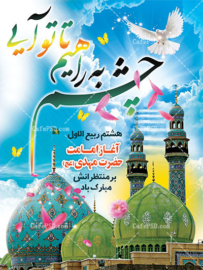 بنر آغاز امامت امام زمان (عج)