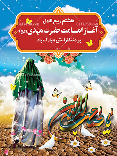 بنر سه بعدی آغاز امامت امام زمان (عج)