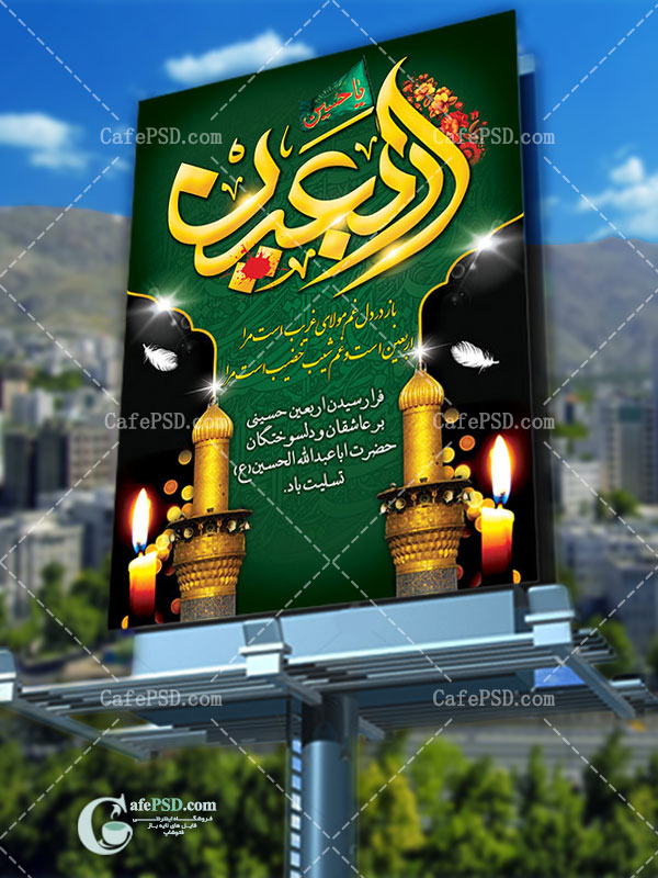 بنر psd اربعین حسینی