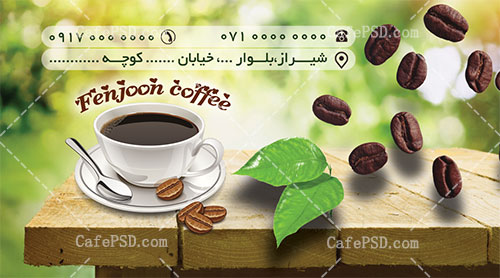 کارت ویزیت قهوه فروشی
