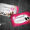 کارت ویزیت دکتر دام و طیور (دامپزشک)