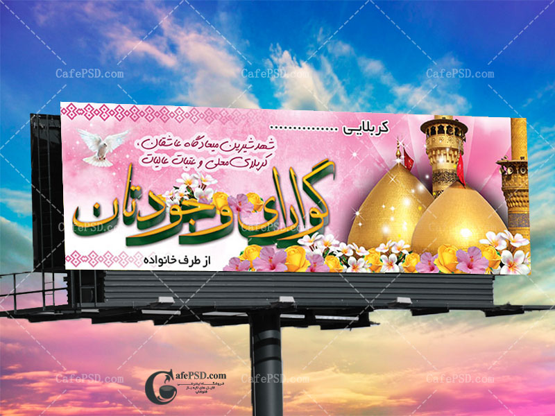 بنر خوش آمدگویی بازگشت از کربلا