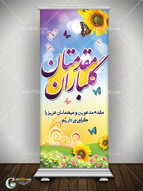 بنر استند خوش آمدگویی