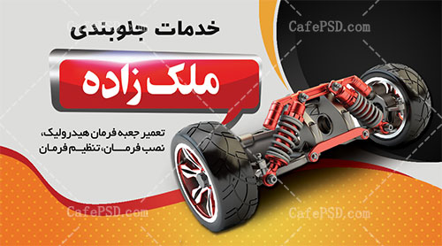 کارت ویزیت مکانیکی و جلوبندی
