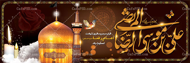 بنر لایه باز شهادت امام رضا ع
