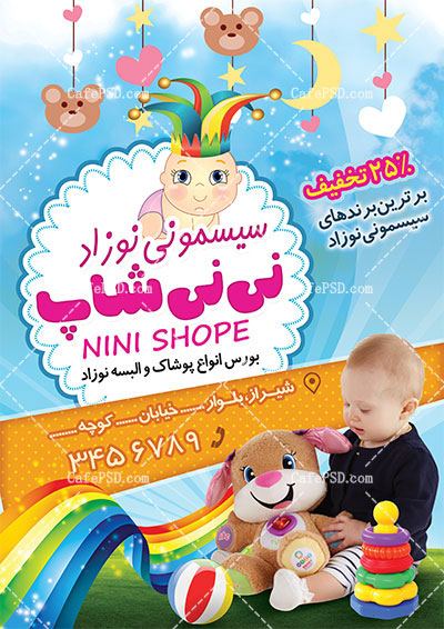 تراکت سیسمونی و لباس بچه