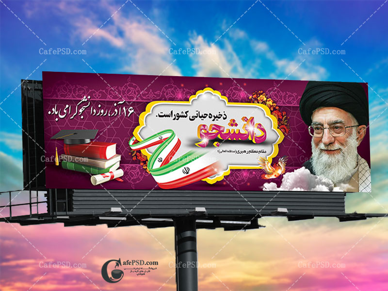 بنر لایه باز روز دانشجو