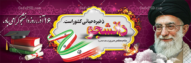 بنر لایه باز روز دانشجو