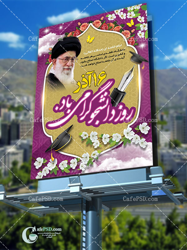 طرح لایه باز بنر روز دانشجو